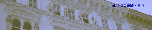 第二章 Link(周辺道路)を歩く