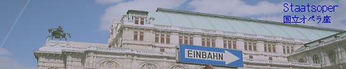 第三章 Staatsoper(国立オペラ座)