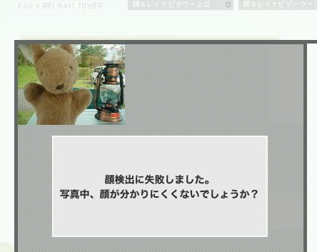 みみすけ(ぬいぐるみ)の顔検出に失敗しました。とのメッセージ