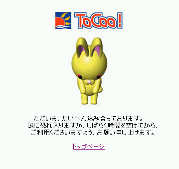 しばらく混み合っていてアクセスできませんとの画像